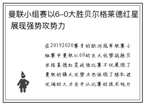 曼联小组赛以6-0大胜贝尔格莱德红星 展现强势攻势力 曼联小组赛以6-0大胜贝尔格莱德红星 展现强势攻势力
