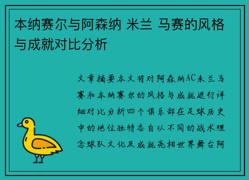 本纳赛尔与阿森纳 米兰 马赛的风格与成就对比分析
