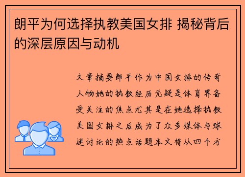 朗平为何选择执教美国女排 揭秘背后的深层原因与动机 朗平为何选择执教美国女排 揭秘背后的深层原因与动机