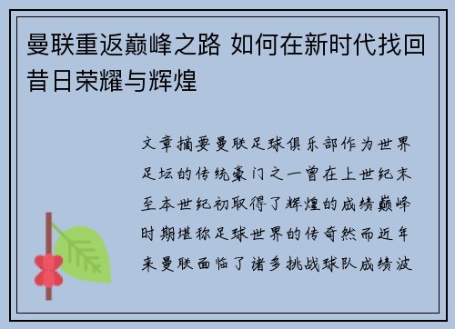 曼联重返巅峰之路 如何在新时代找回昔日荣耀与辉煌 曼联重返巅峰之路 如何在新时代找回昔日荣耀与辉煌