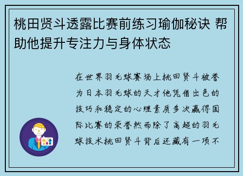 桃田贤斗透露比赛前练习瑜伽秘诀 帮助他提升专注力与身体状态