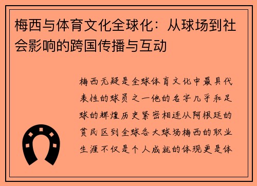梅西与体育文化全球化：从球场到社会影响的跨国传播与互动