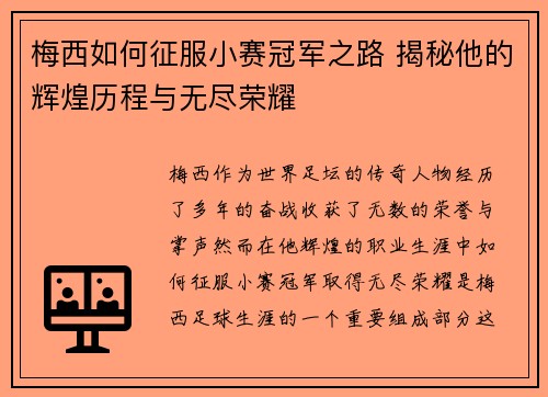 梅西如何征服小赛冠军之路 揭秘他的辉煌历程与无尽荣耀