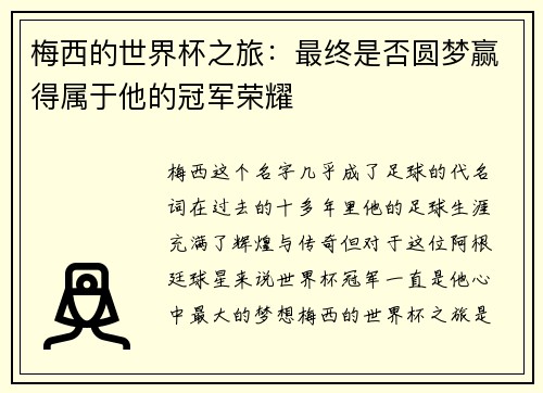 梅西的世界杯之旅：最终是否圆梦赢得属于他的冠军荣耀
